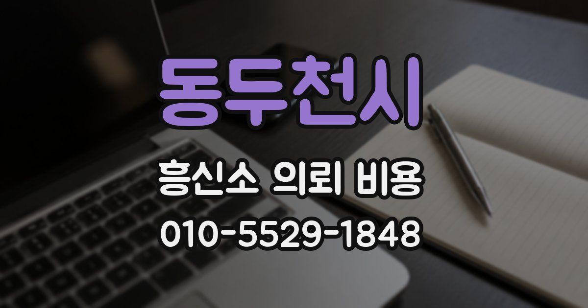 동두천시 흥신소 의뢰 비용