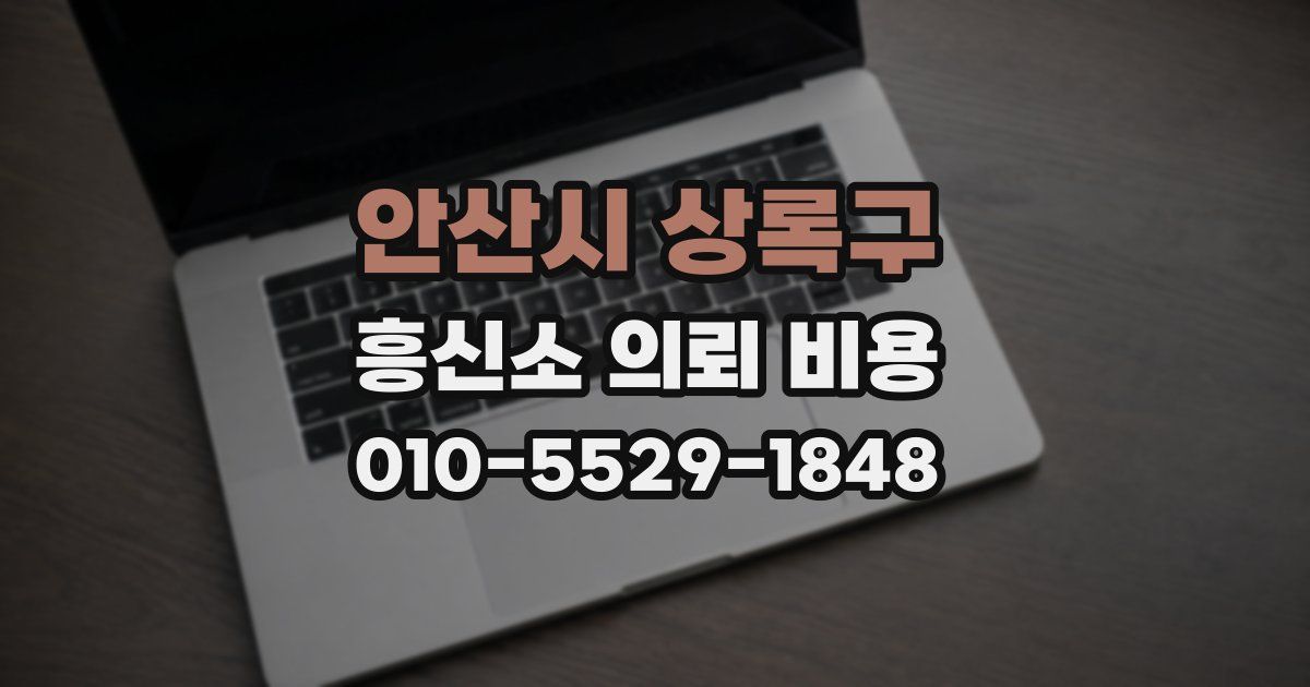 안산시 상록구 흥신소 의뢰 비용