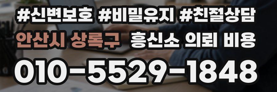 안산시 상록구 흥신소 의뢰 비용