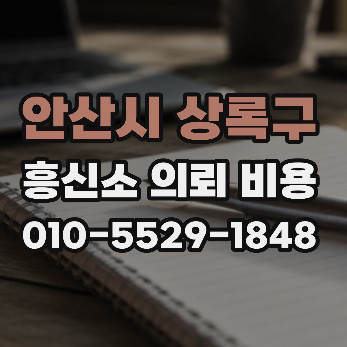안산시 상록구 흥신소 의뢰 비용