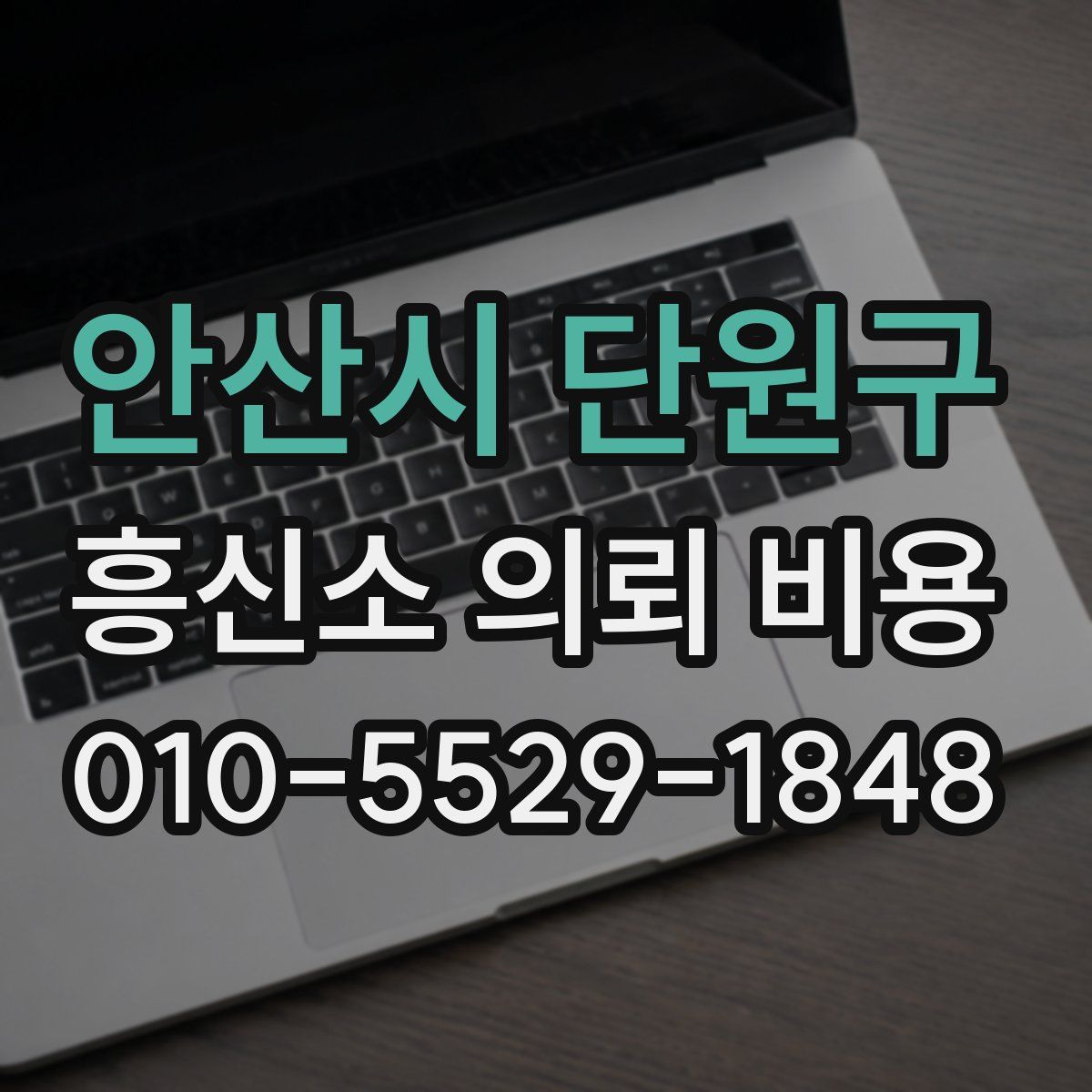 안산시 단원구 흥신소 의뢰 비용