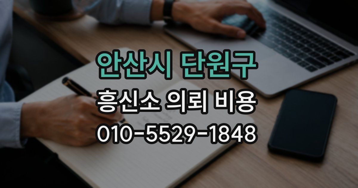 안산시 단원구 흥신소 의뢰 비용