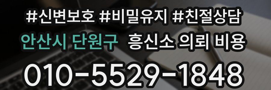 안산시 단원구 흥신소 의뢰 비용