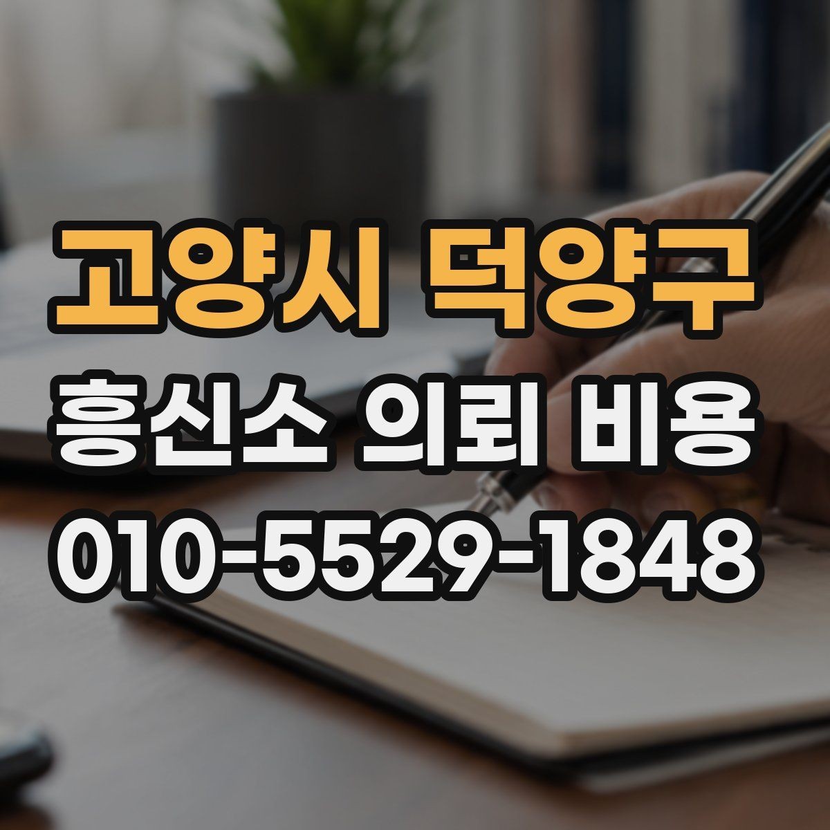 고양시 덕양구 흥신소 의뢰 비용 산정의 흐름과 체크 포인트