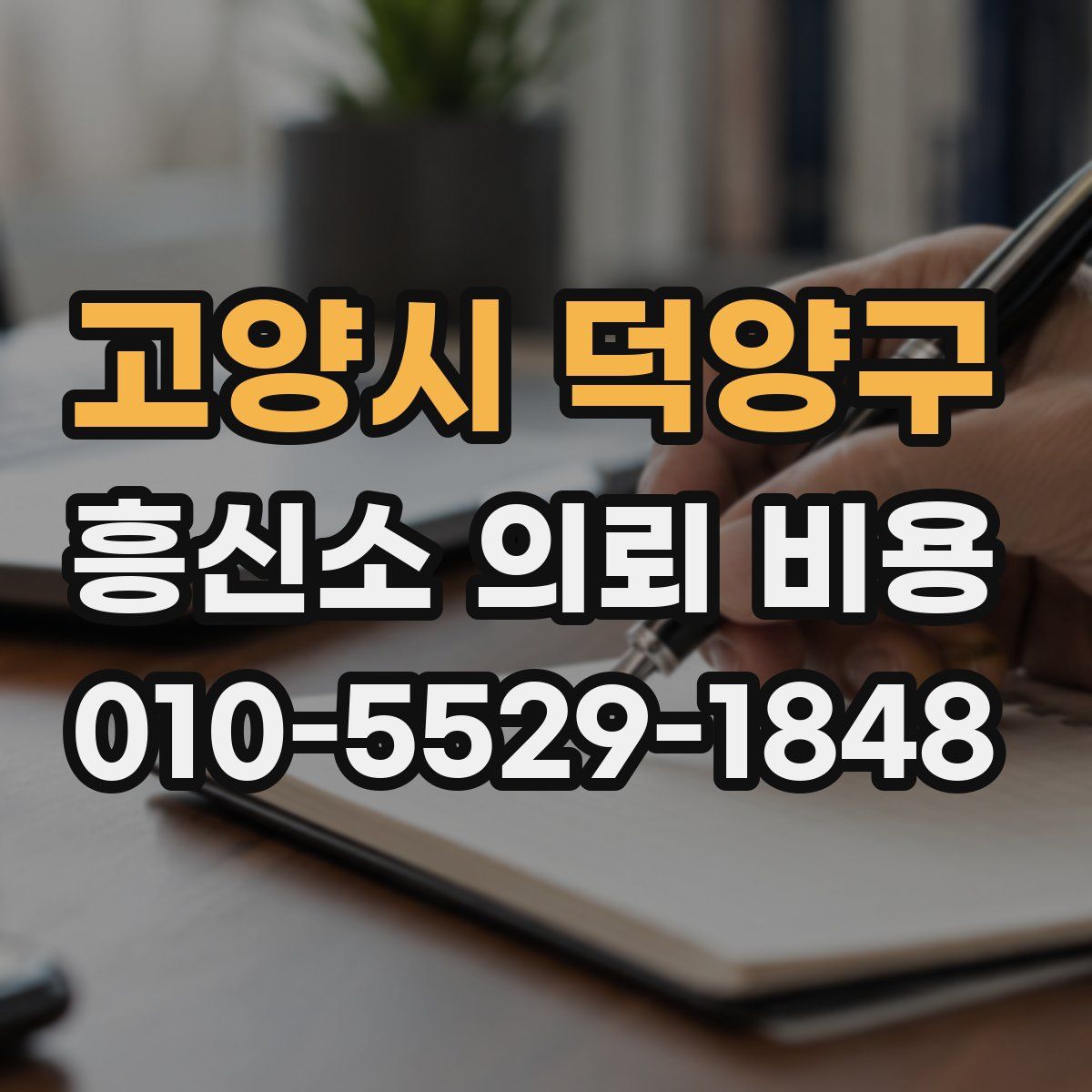 고양시 덕양구 흥신소 의뢰 비용