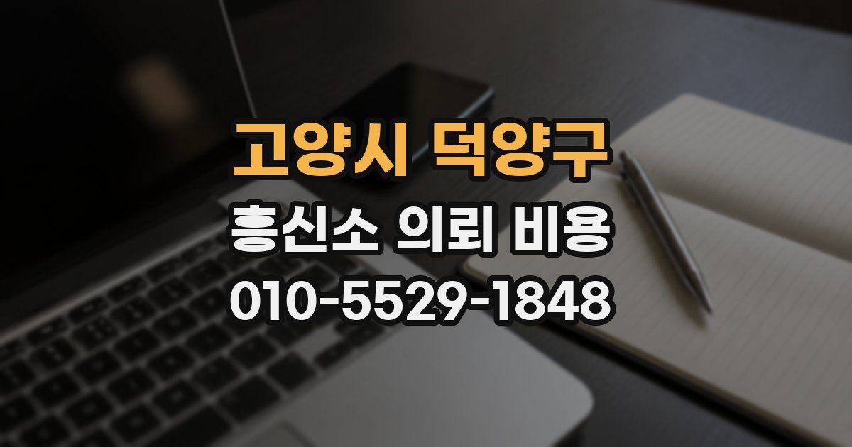 고양시 덕양구 흥신소 의뢰 비용