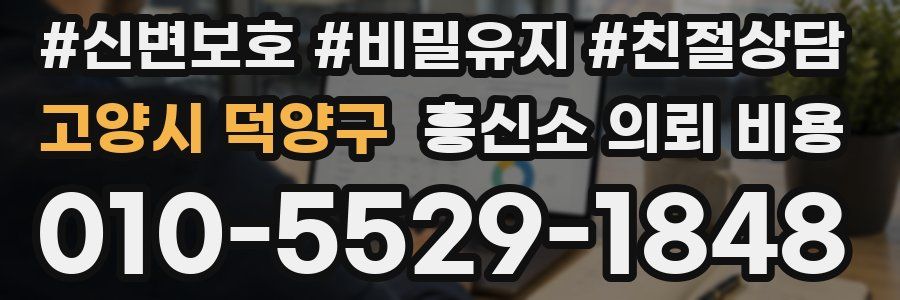 고양시 덕양구 흥신소 의뢰 비용