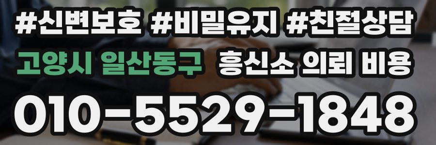 고양시 일산동구 흥신소 의뢰 비용
