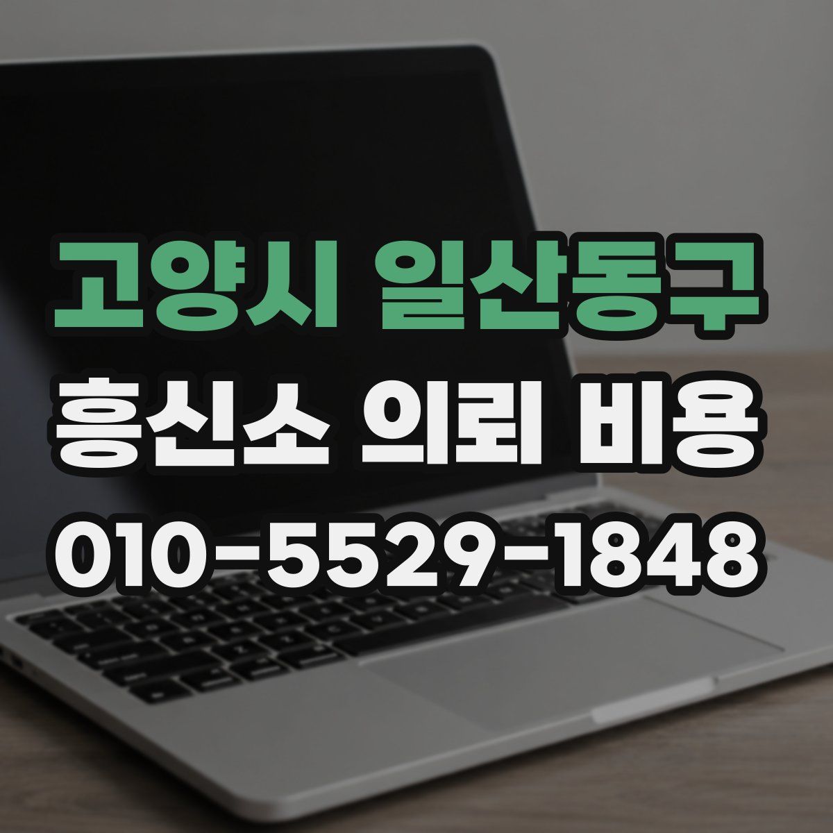 고양시 일산동구 흥신소 의뢰 비용