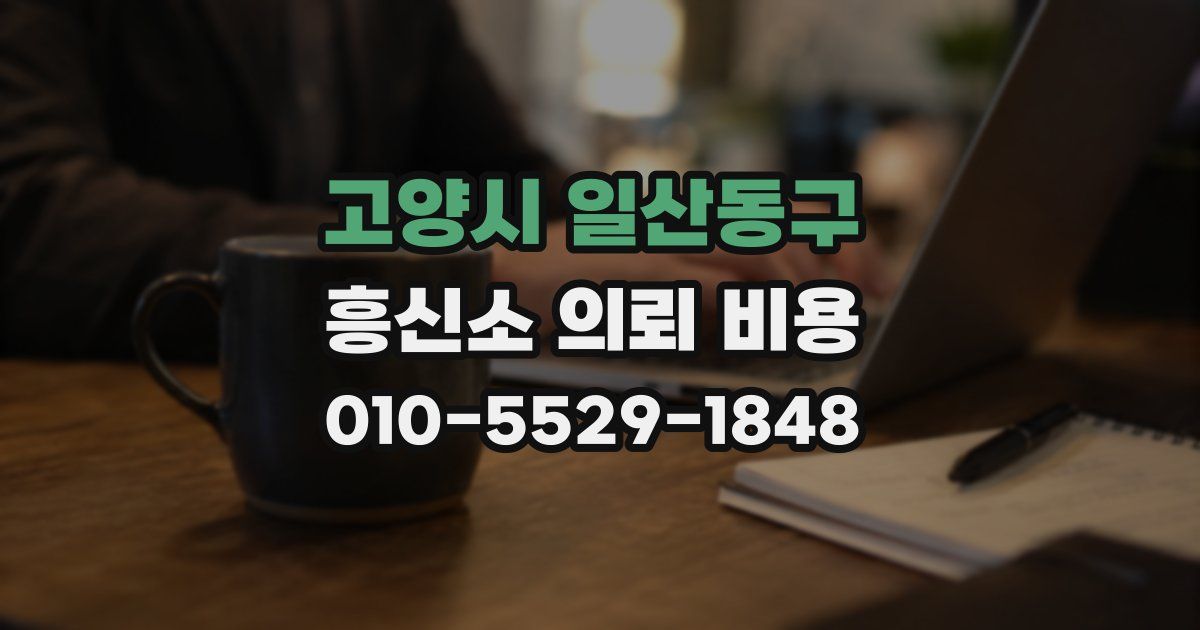 고양시 일산동구 흥신소 의뢰 비용
