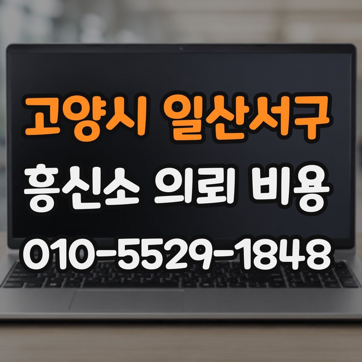 고양시 일산서구 흥신소 의뢰 비용 상담 전에 알아두면 좋은 정보