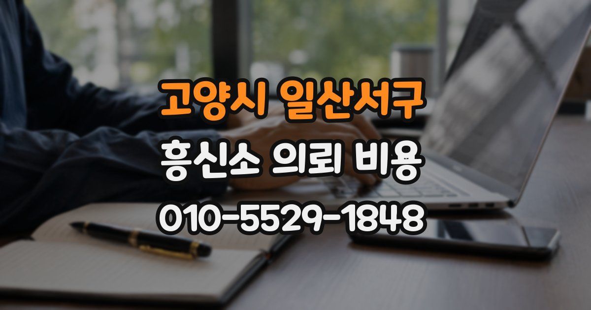 고양시 일산서구 흥신소 의뢰 비용