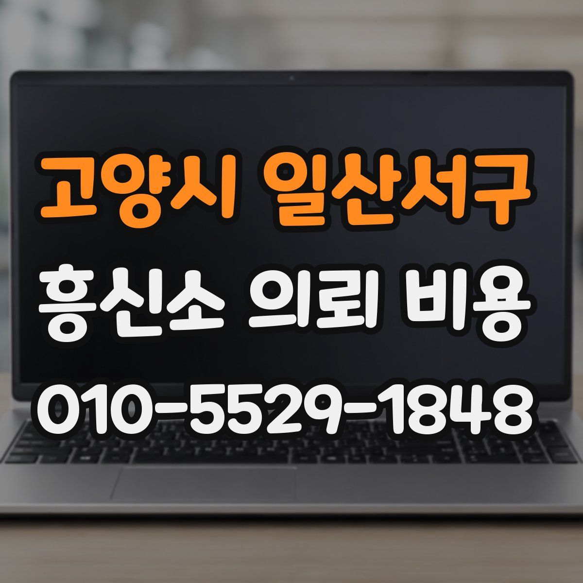 고양시 일산서구 흥신소 의뢰 비용
