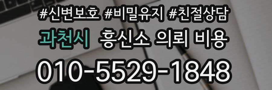 과천시 흥신소 의뢰 비용
