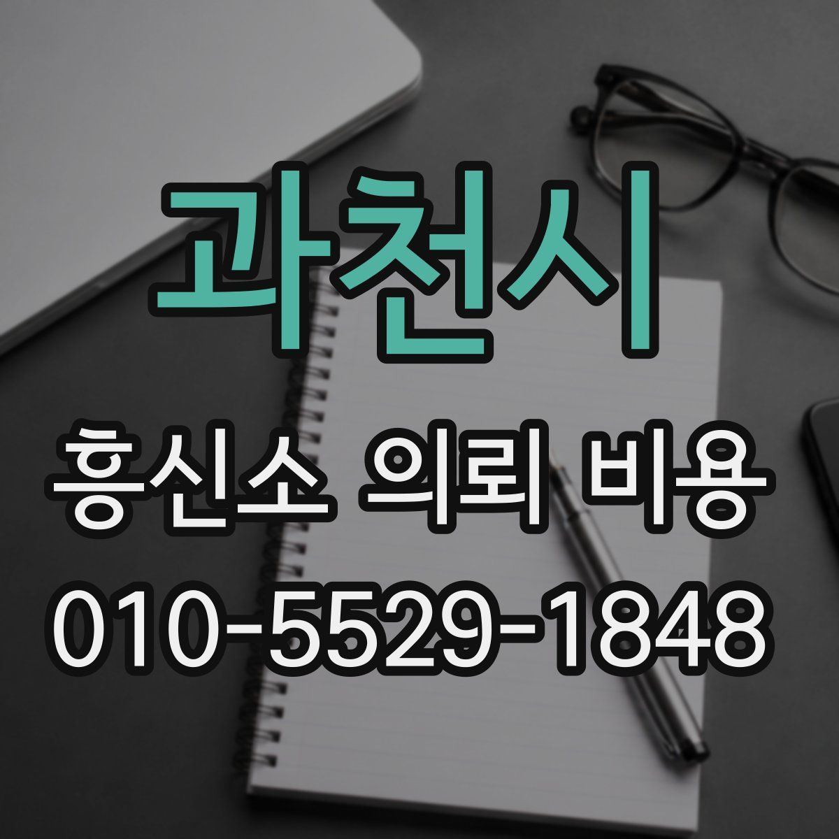 과천시 흥신소 의뢰 비용