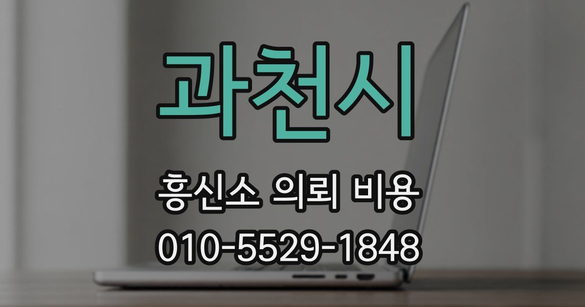 과천시 흥신소 의뢰 비용