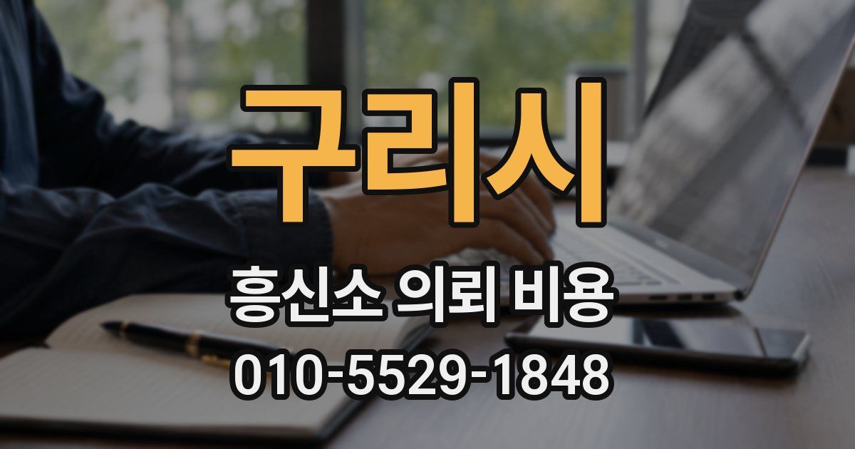 구리시 흥신소 의뢰 비용