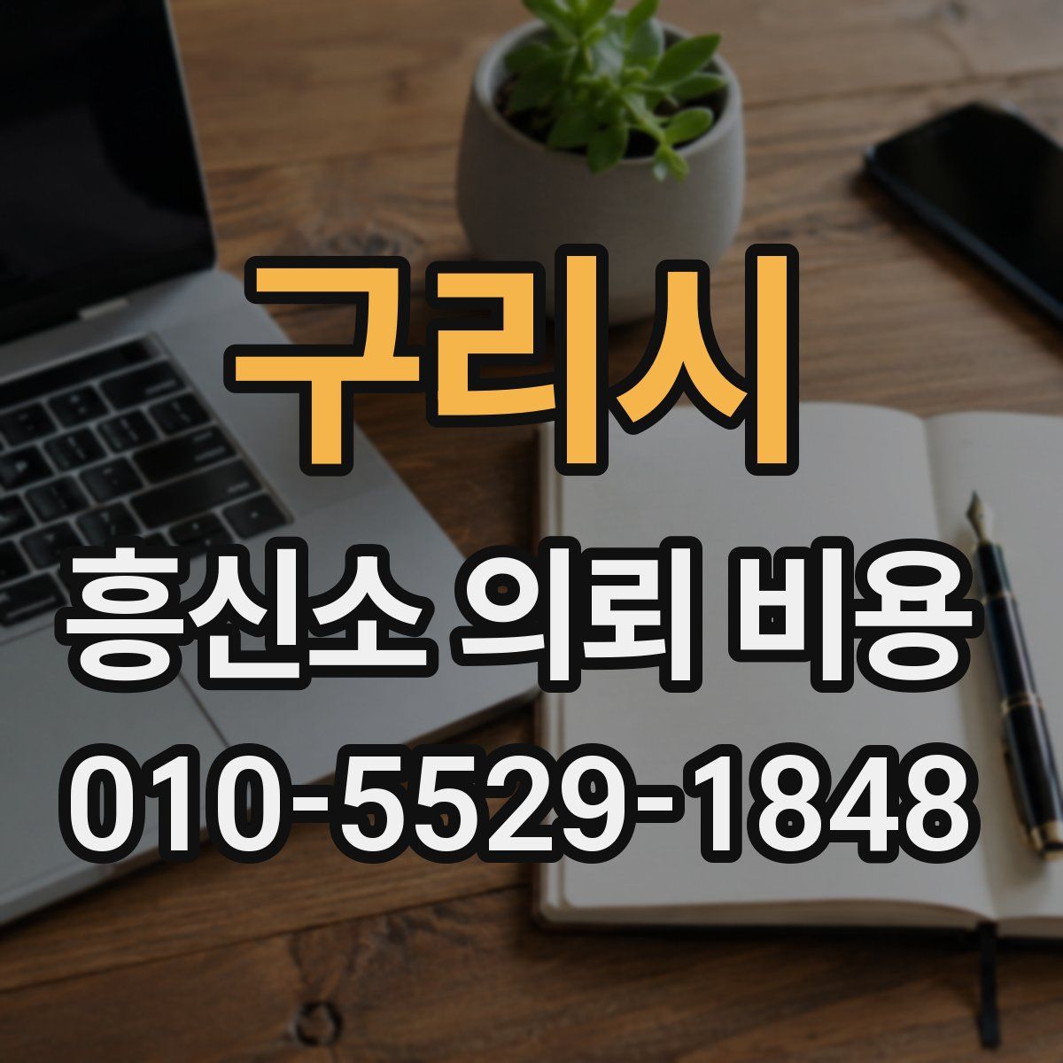 구리시 흥신소 의뢰 비용