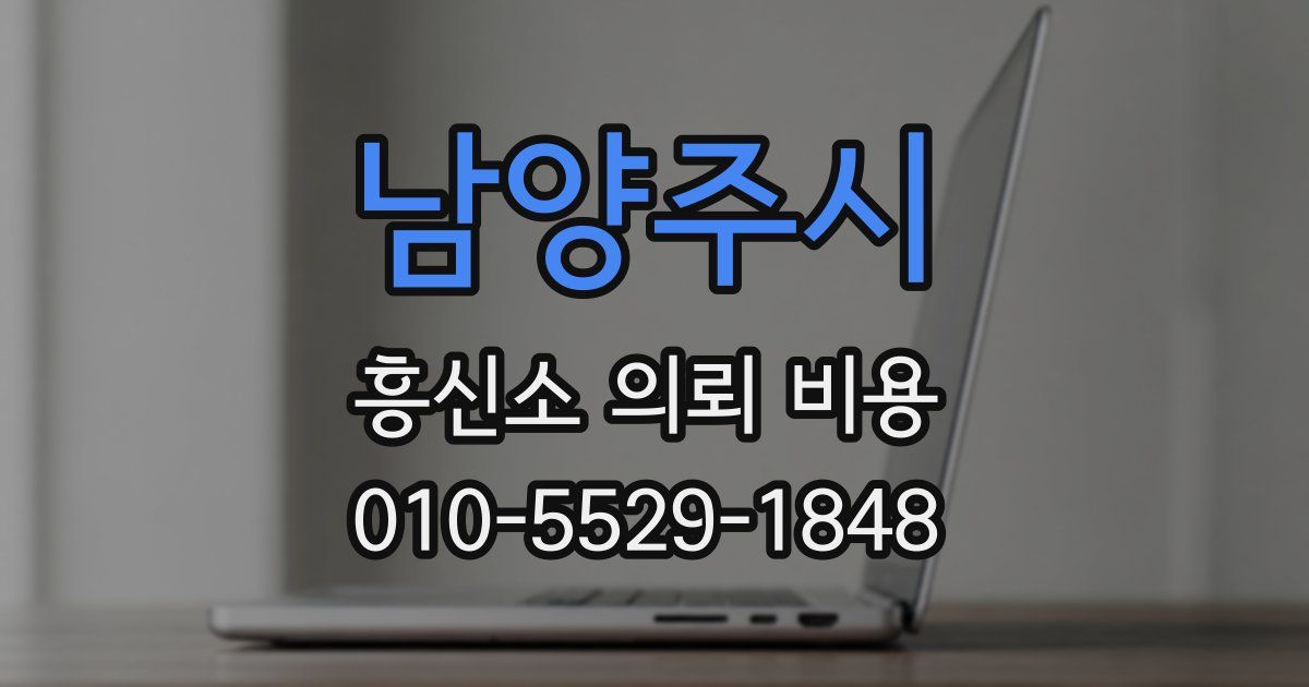남양주시 흥신소 의뢰 비용