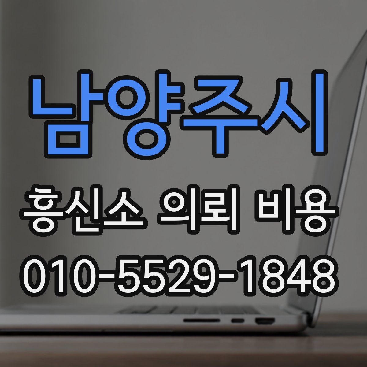 남양주시 흥신소 의뢰 비용