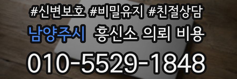 남양주시 흥신소 의뢰 비용