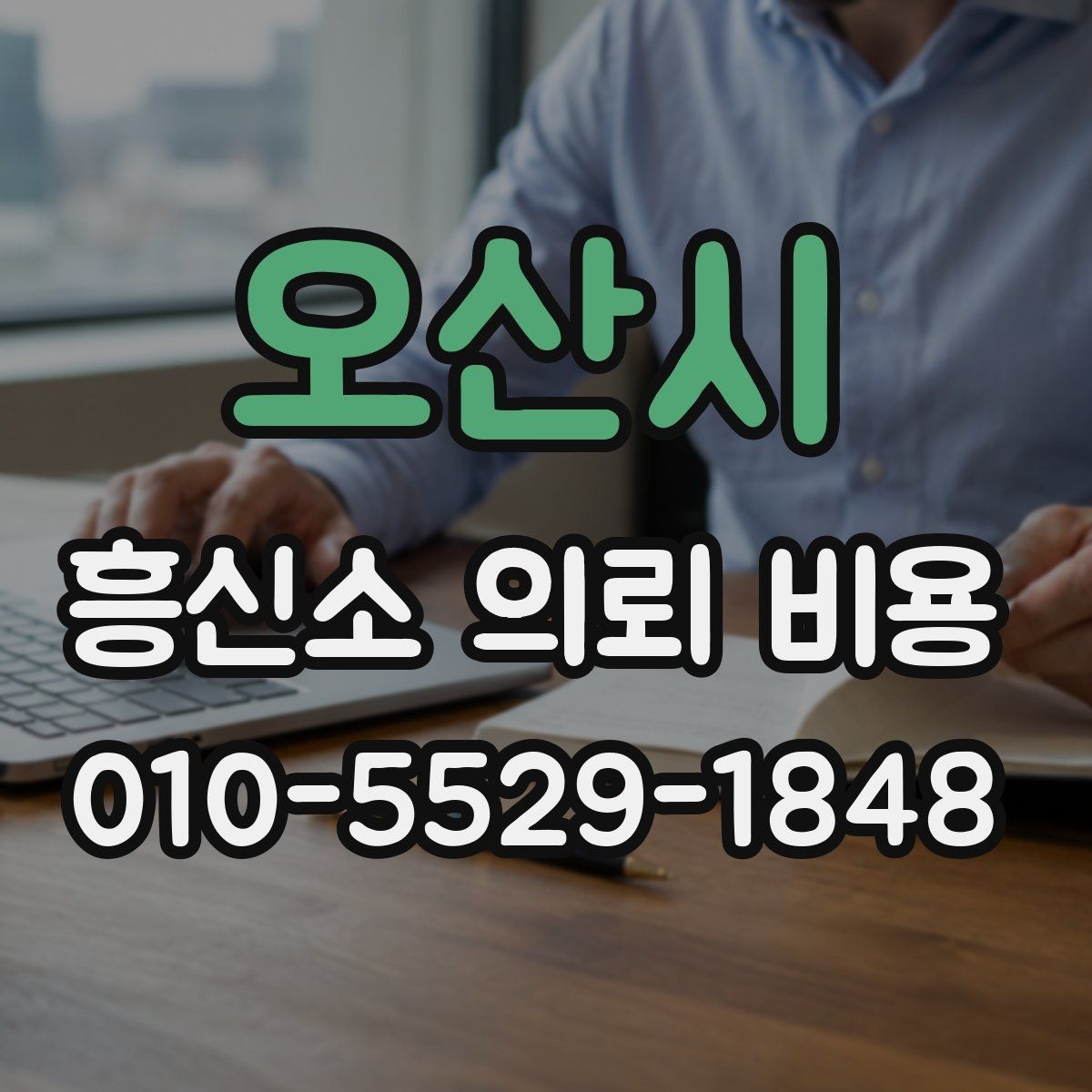 오산시 흥신소 의뢰 비용 문의 시 놓치지 말아야 할 부분