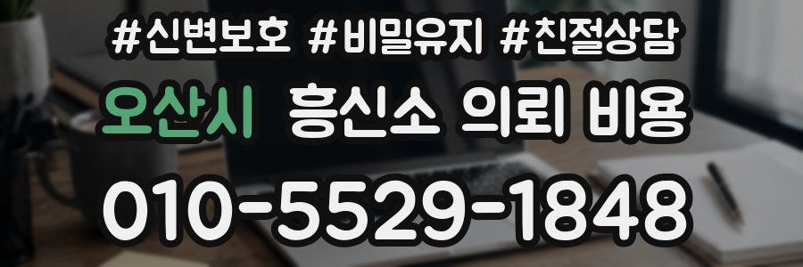 오산시 흥신소 의뢰 비용