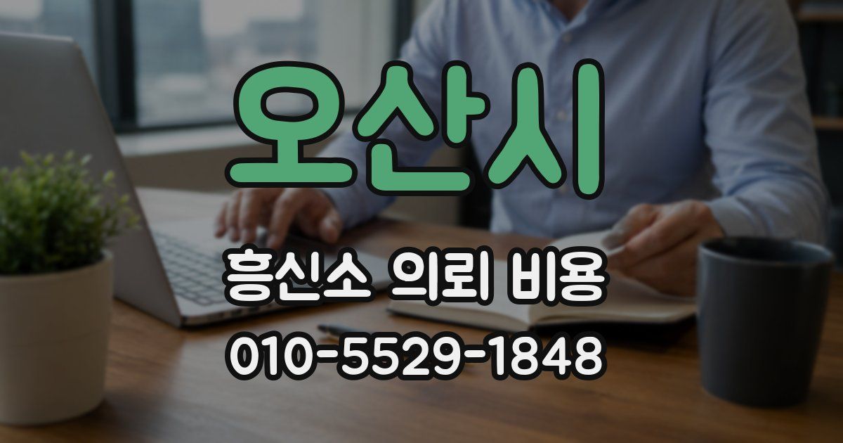오산시 흥신소 의뢰 비용