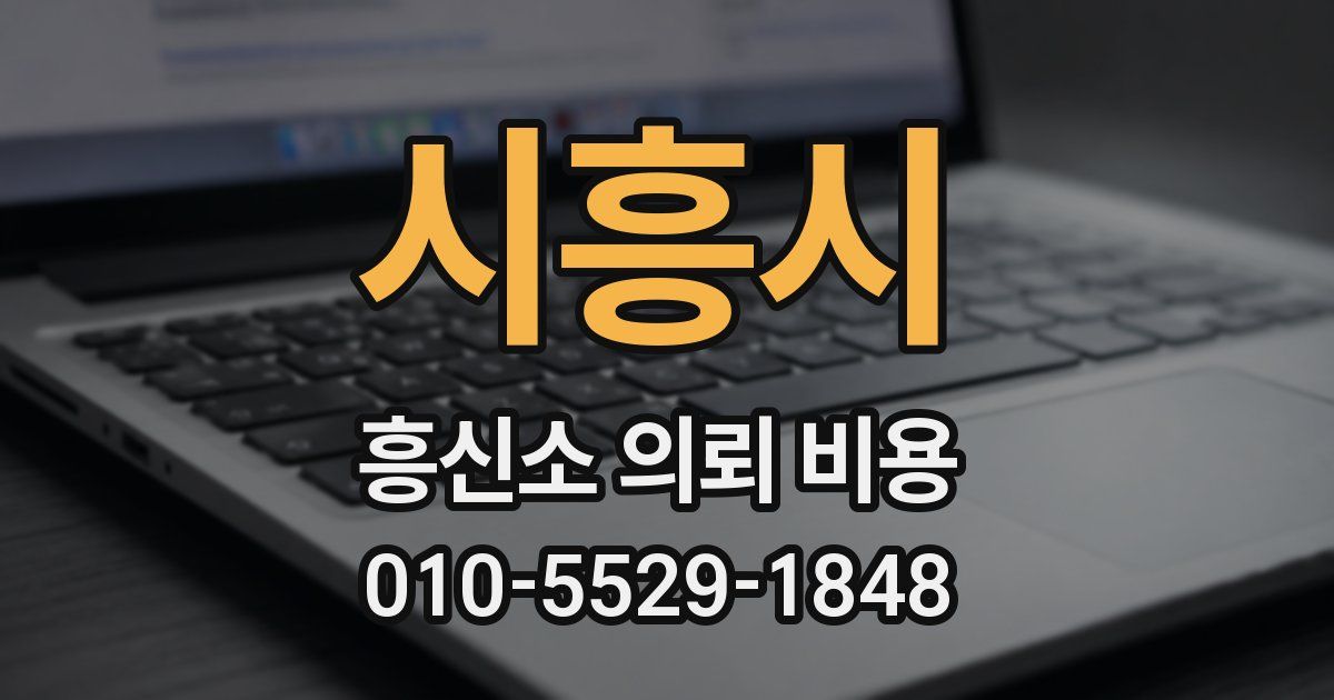 시흥시 흥신소 의뢰 비용