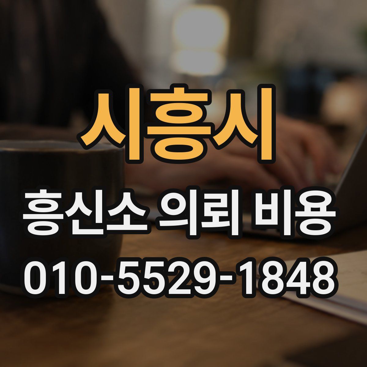 시흥시 흥신소 의뢰 비용