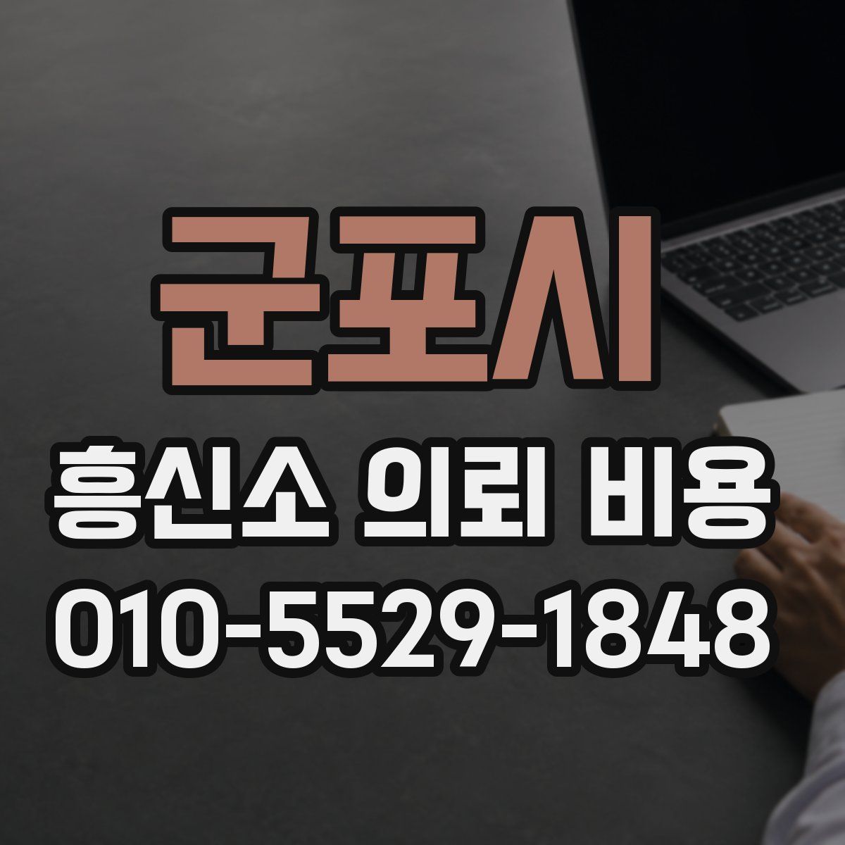 군포시 흥신소 의뢰 비용