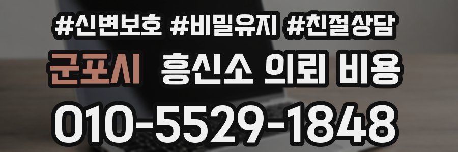 군포시 흥신소 의뢰 비용