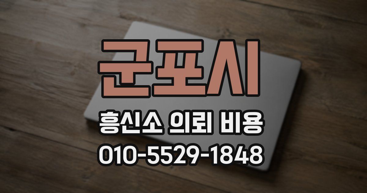 군포시 흥신소 의뢰 비용