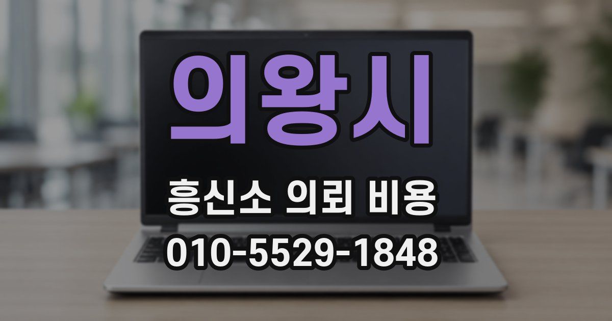의왕시 흥신소 의뢰 비용