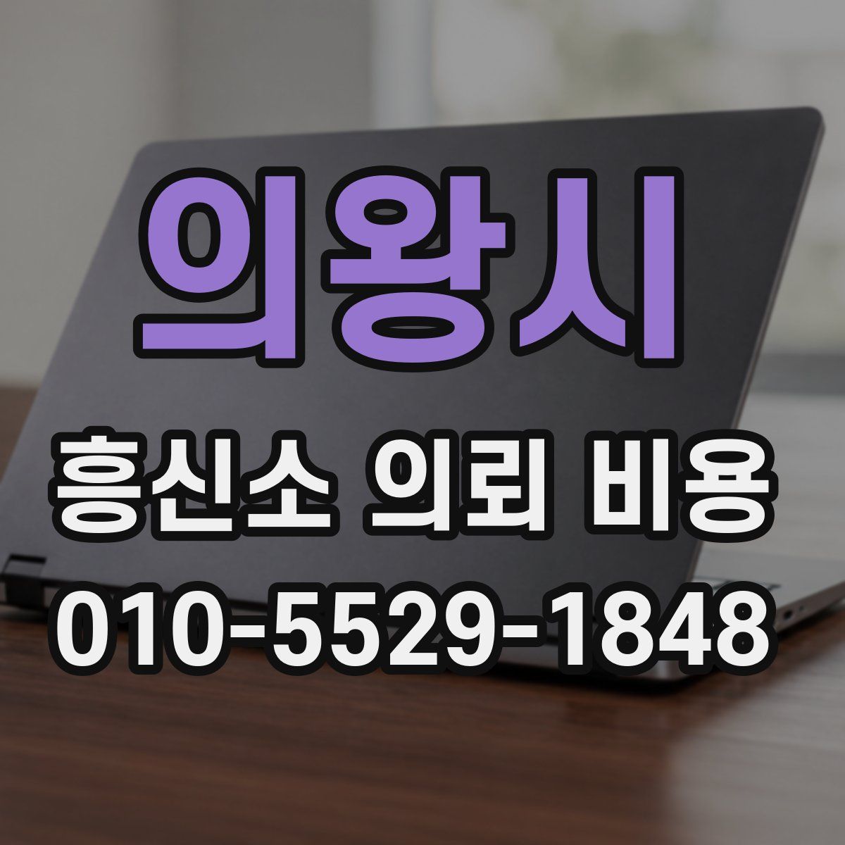 의왕시 흥신소 의뢰 비용