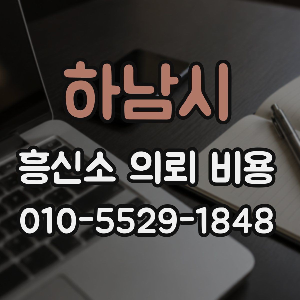 하남시 흥신소 의뢰 비용 비교 전 꼭 알아야 할 기본 원칙