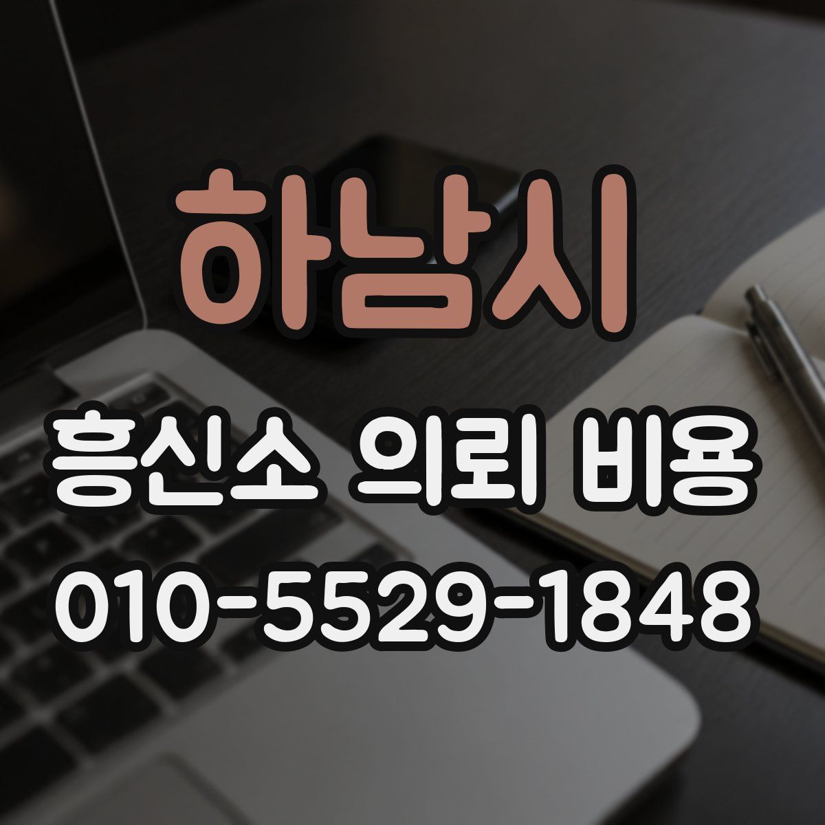 하남시 흥신소 의뢰 비용