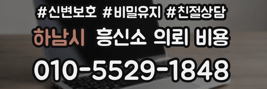 하남시 흥신소 의뢰 비용