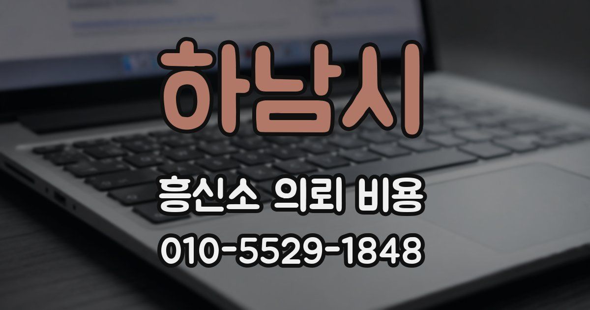하남시 흥신소 의뢰 비용