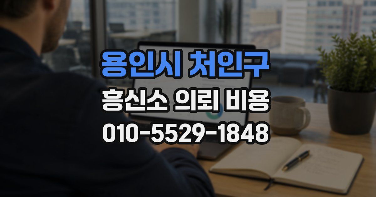 용인시 처인구 흥신소 의뢰 비용