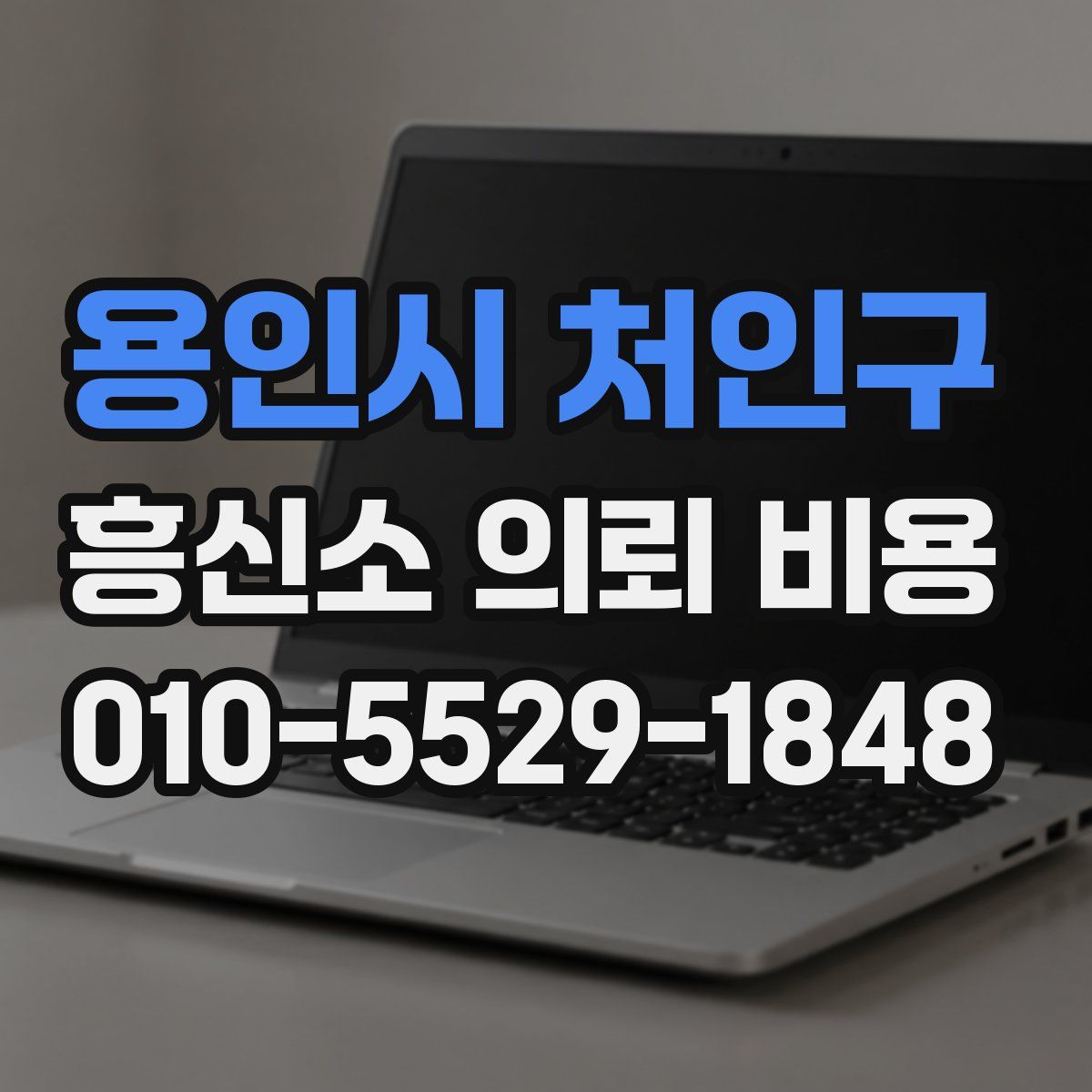 용인시 처인구 흥신소 의뢰 비용