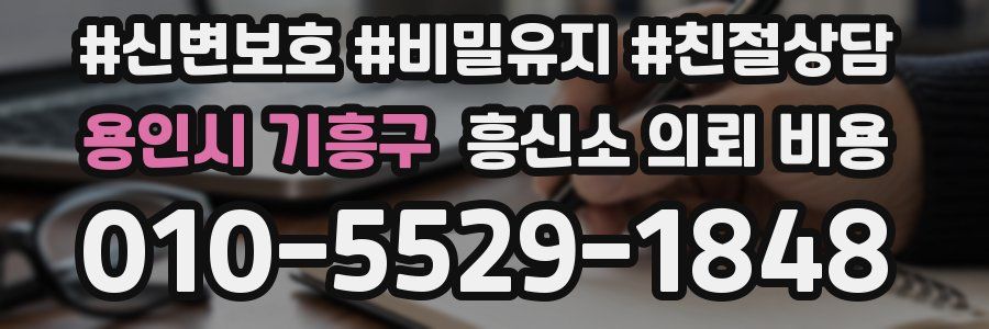 용인시 기흥구 흥신소 의뢰 비용