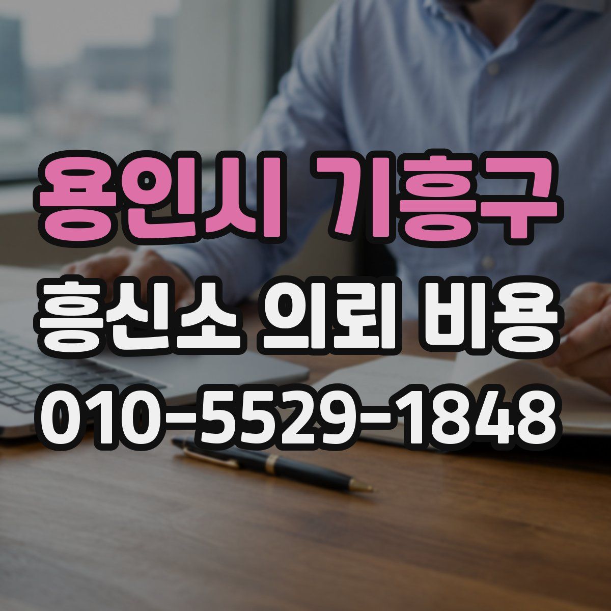 용인시 기흥구 흥신소 의뢰 비용