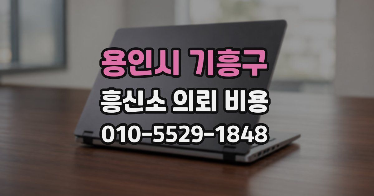 용인시 기흥구 흥신소 의뢰 비용