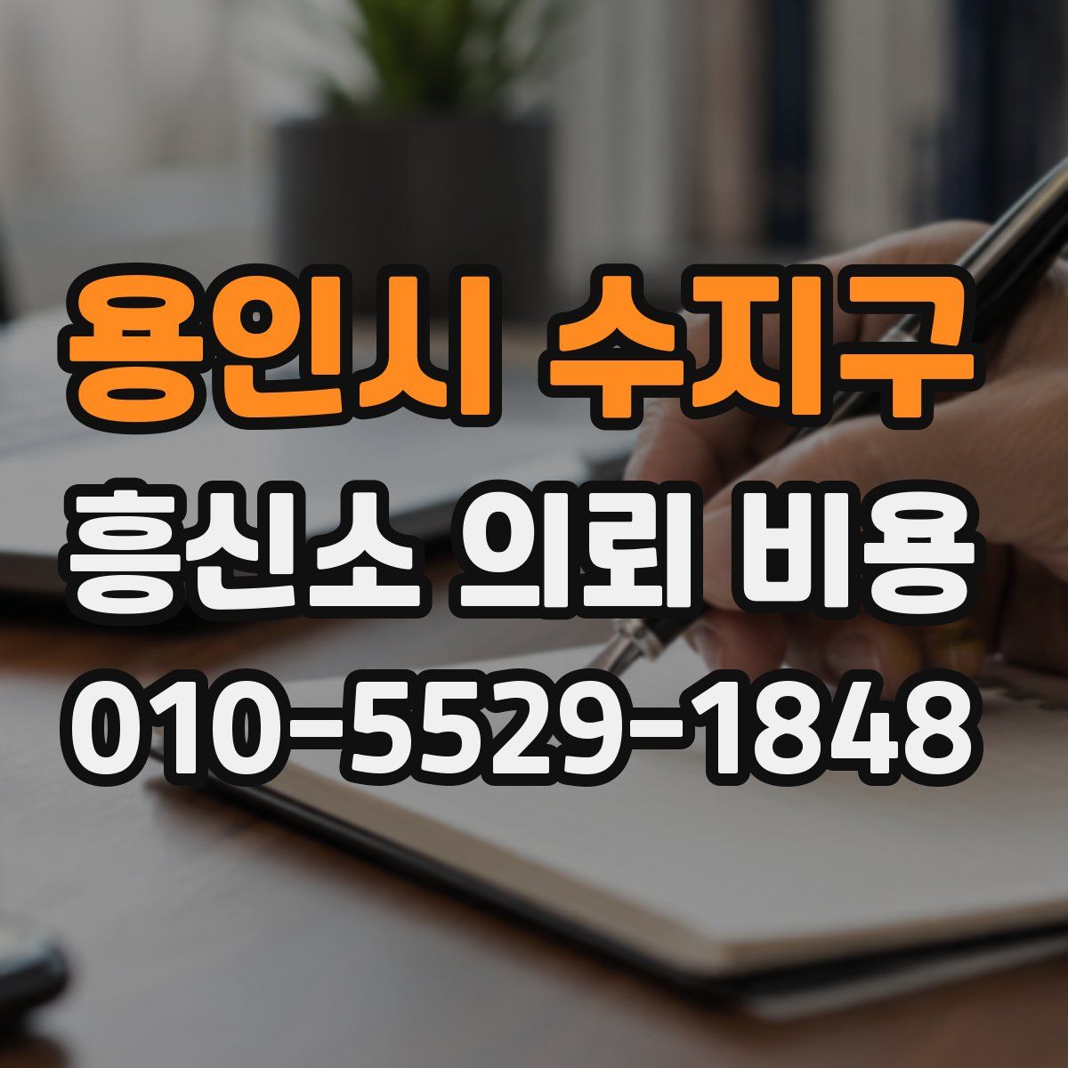 용인시 수지구 흥신소 의뢰 비용