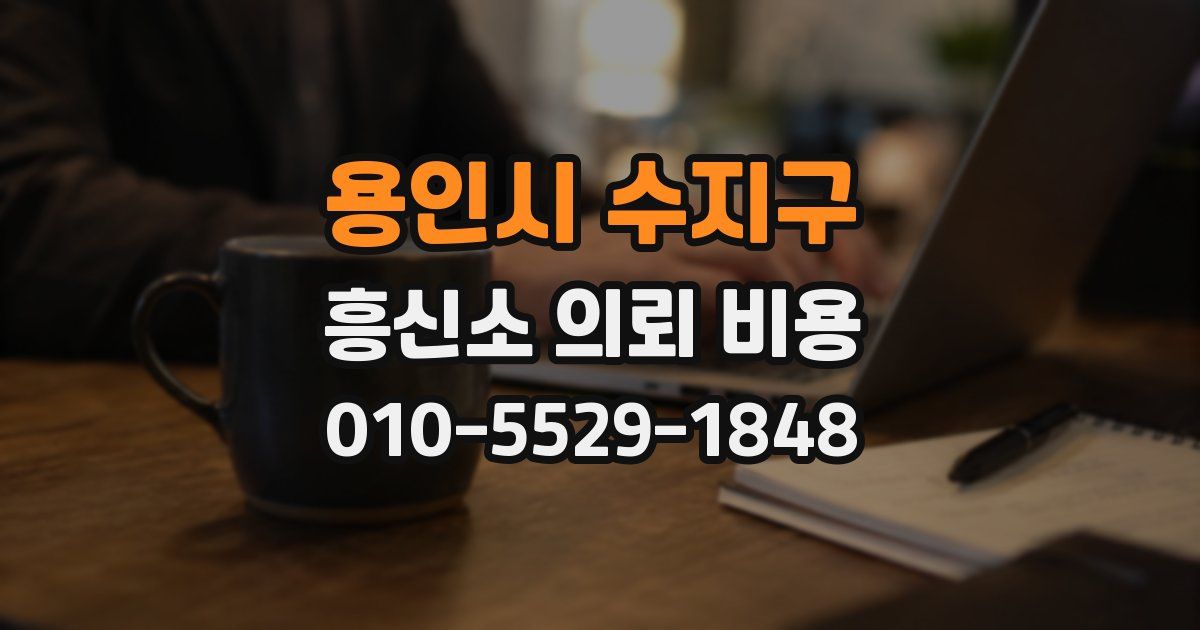 용인시 수지구 흥신소 의뢰 비용