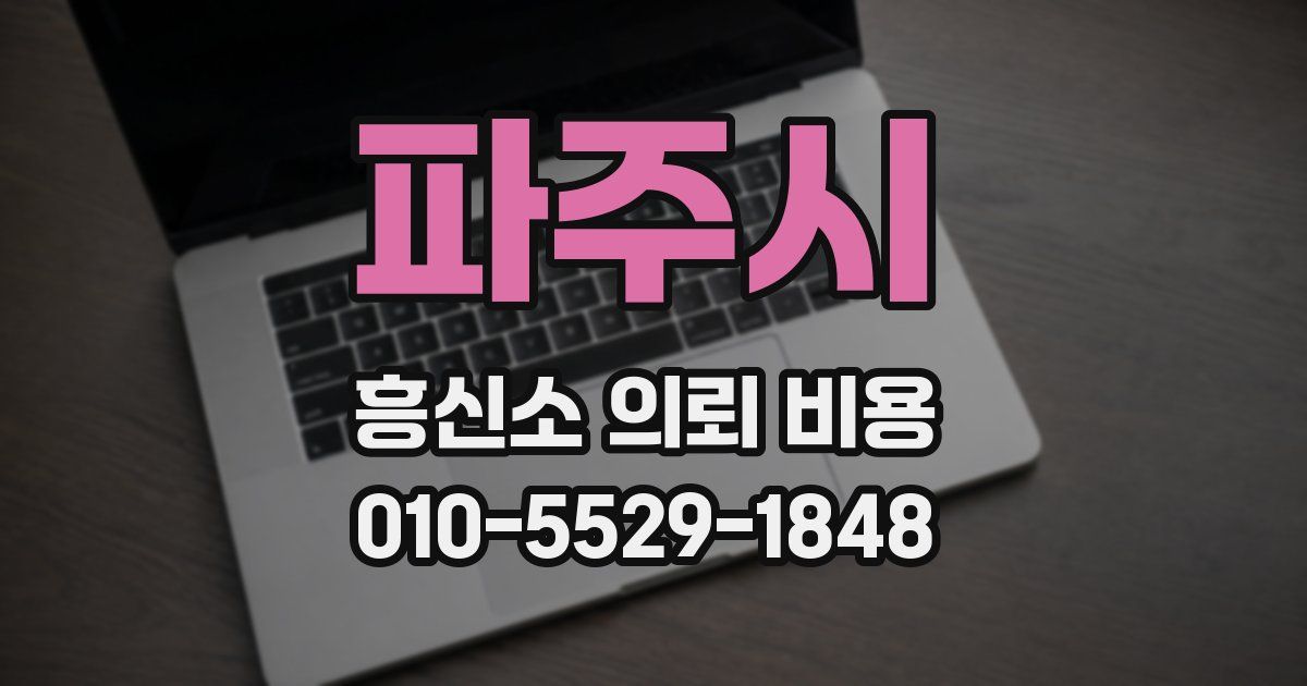 파주시 흥신소 의뢰 비용