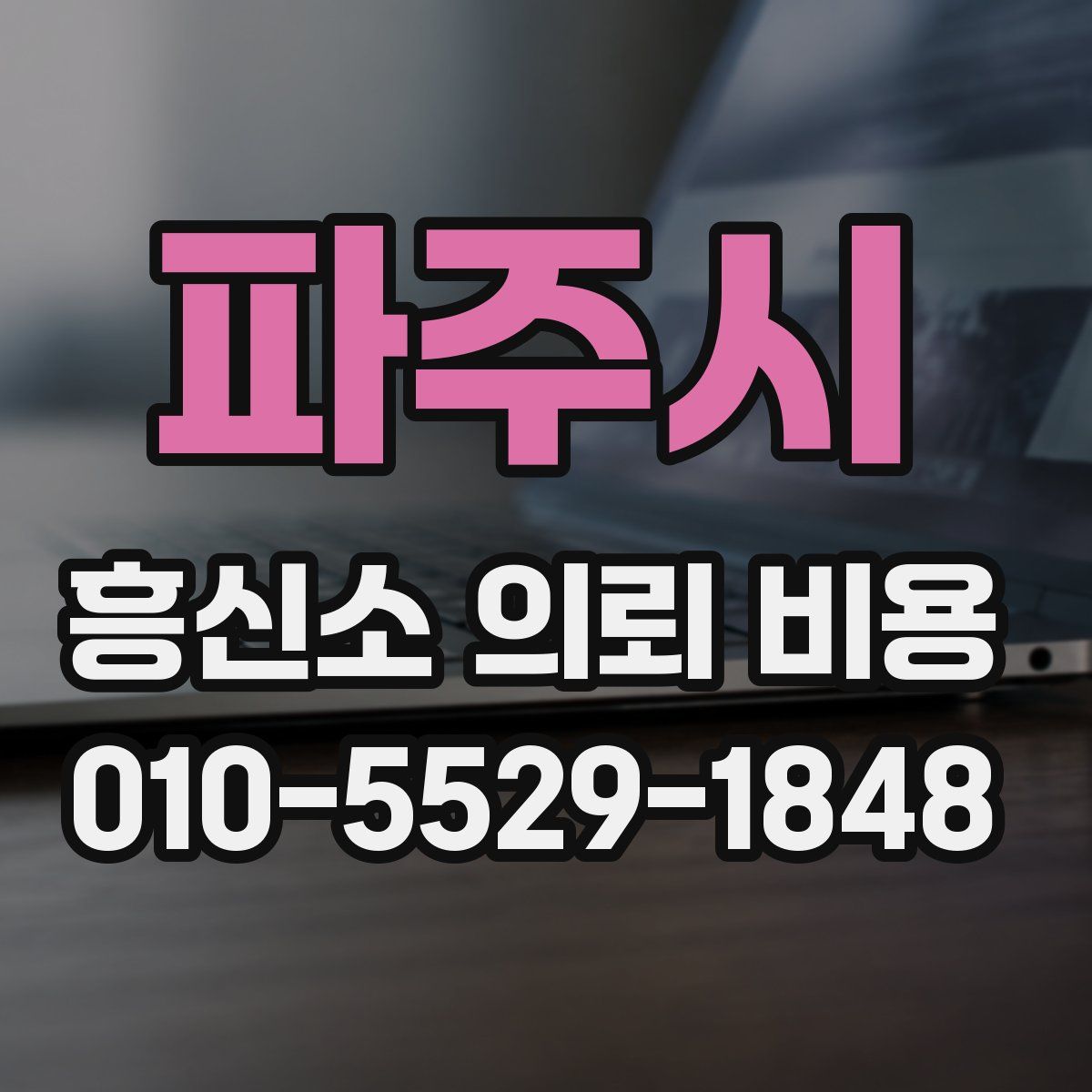 파주시 흥신소 의뢰 비용