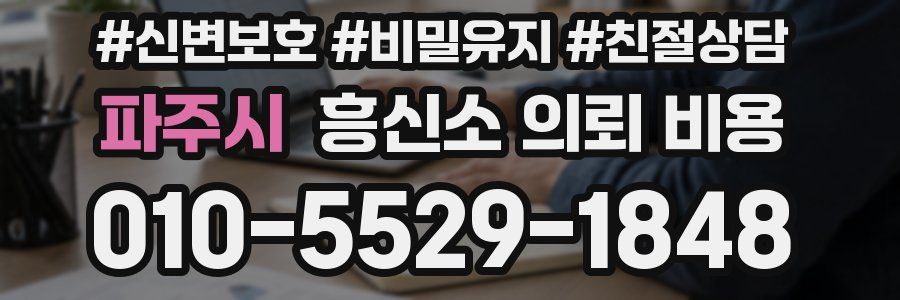 파주시 흥신소 의뢰 비용