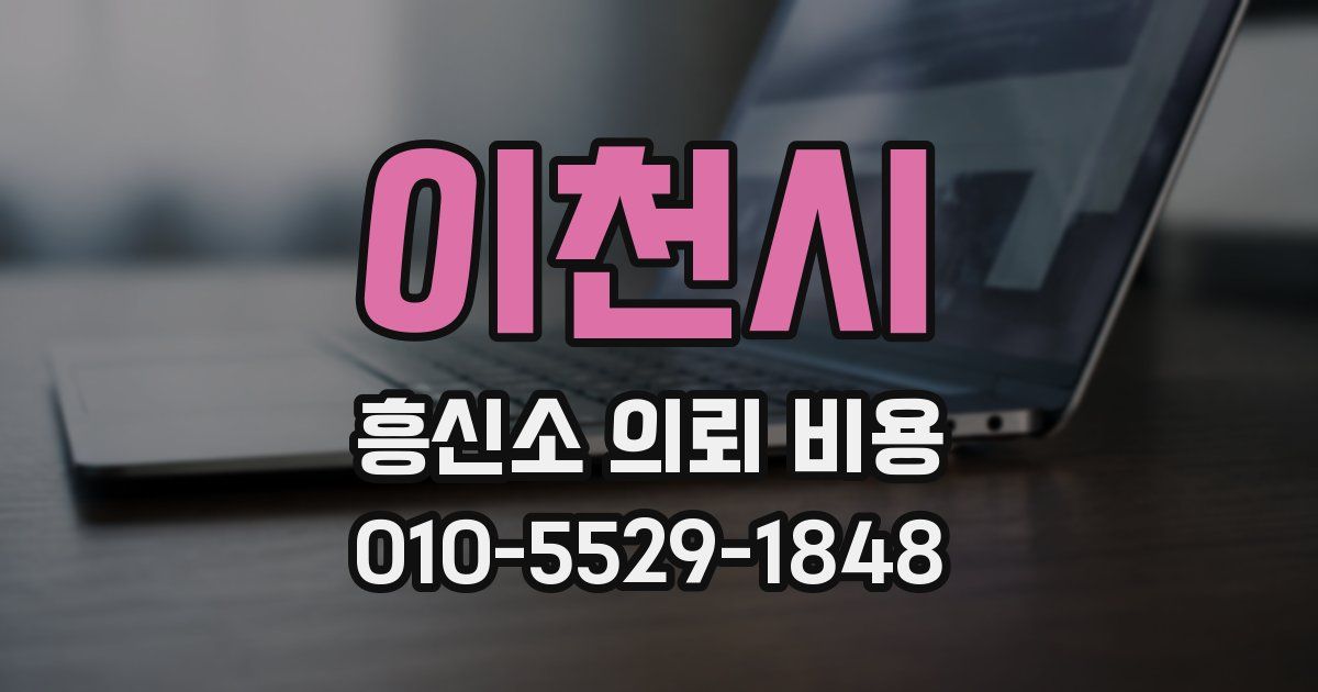 이천시 흥신소 의뢰 비용